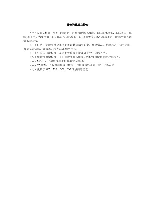 胃癌的化验与检查