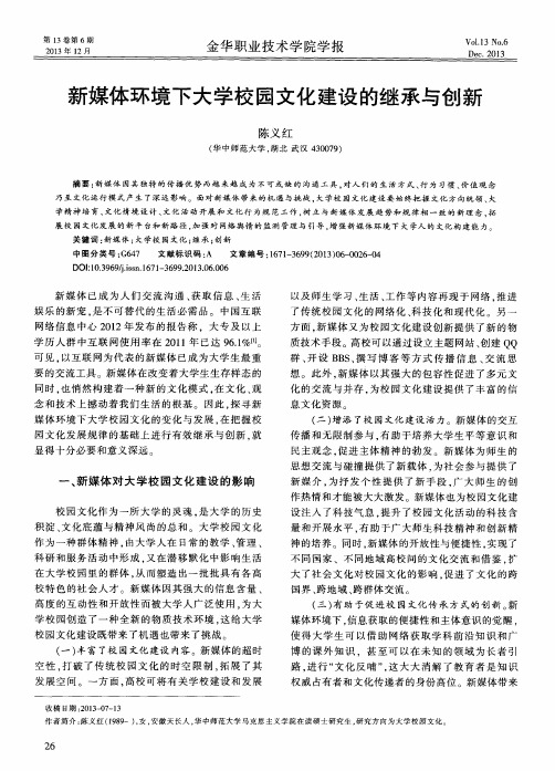 新媒体环境下大学校园文化建设的继承与创新