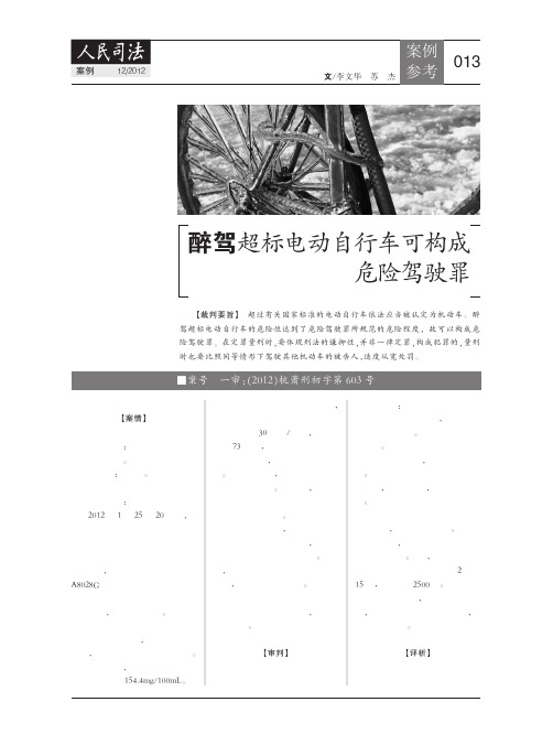 醉驾超标电动自行车可构成危险驾驶罪
