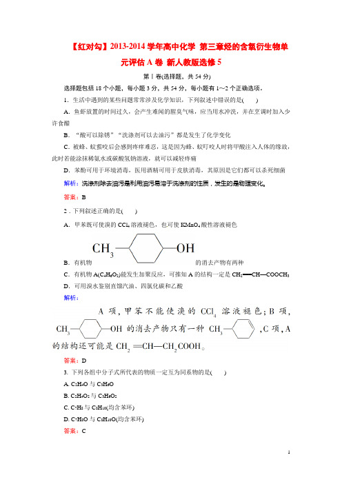 2013-2014学年高中化学 第三章烃的含氧衍生物单元评估A卷 新人教版选修5