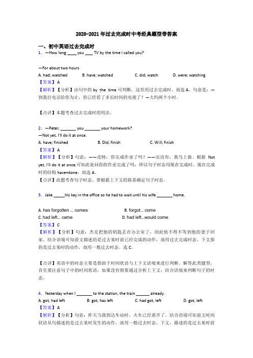2020-2021年过去完成时中考经典题型带答案