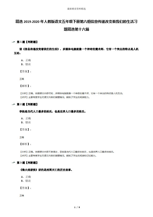 精选2019-2020年人教版语文五年级下册第六组信息传递改变着我们的生活习题精选第十六篇