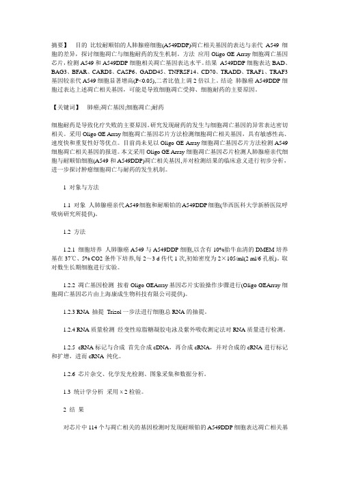 人肺癌A549细胞凋亡相关基因的表达及意义