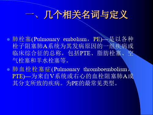 肺血栓栓塞症的诊治ppt课件