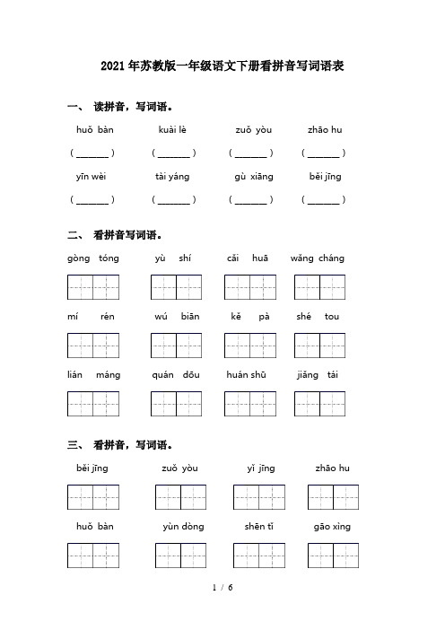 2021年苏教版一年级语文下册看拼音写词语表