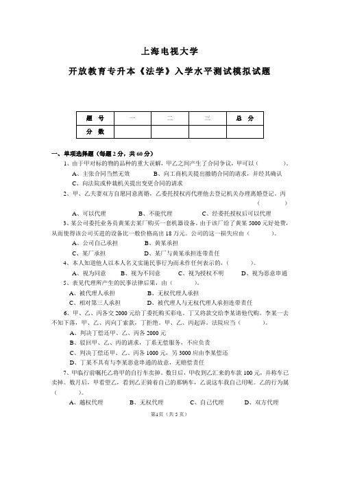 法学专升本水平测试训练题二 - 上海开放大学崇明分校
