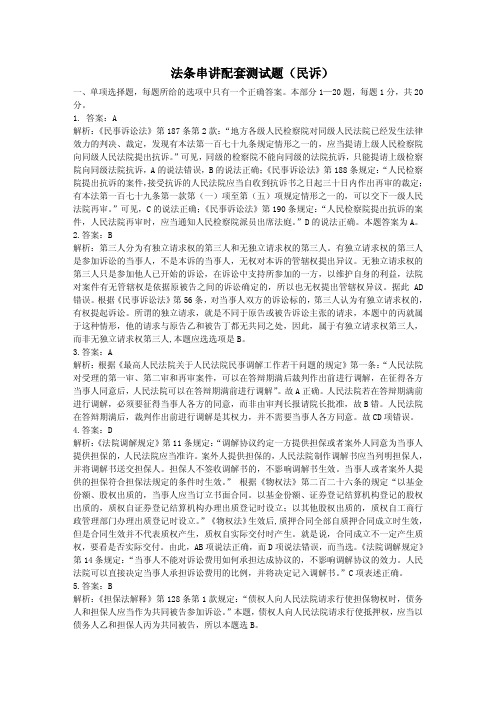 万国09年法条串讲班配套测试题民诉答案和解析