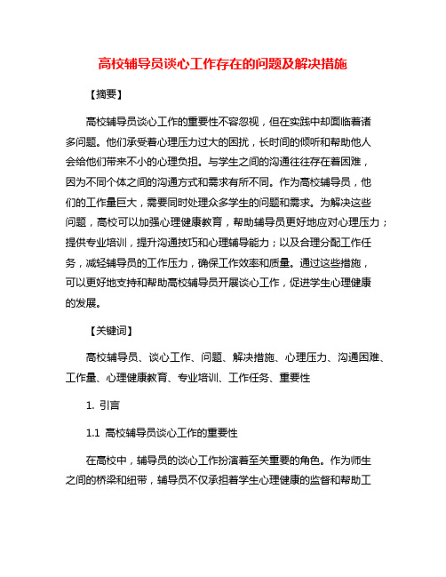 高校辅导员谈心工作存在的问题及解决措施