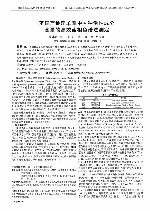 不同产地淫羊藿中4种活性成分含量的高效液相色谱法测定