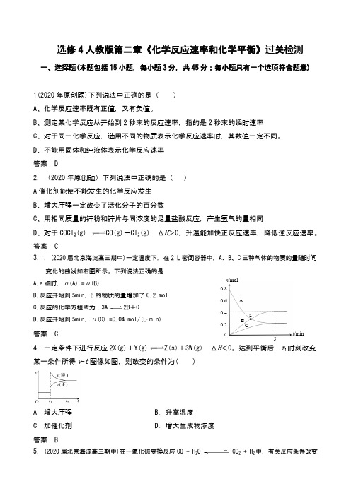 高中化学：选修4人教版第二章《化学反应速率和化学平衡》过关检测 word答案版