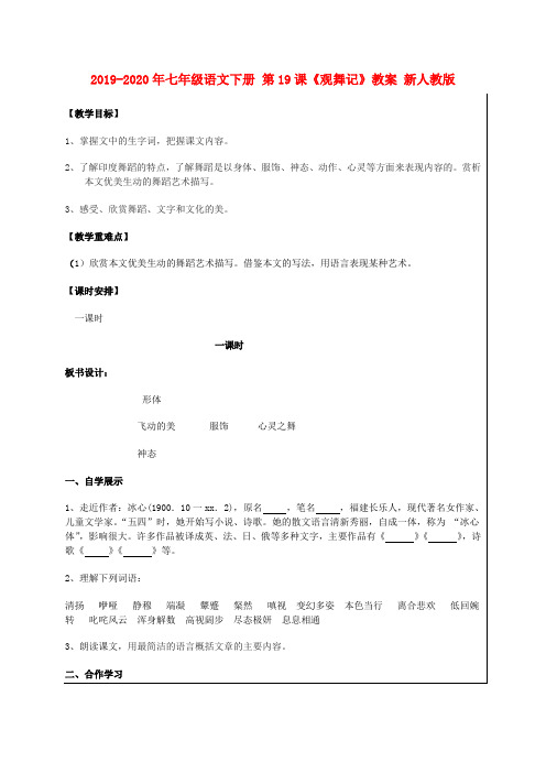2019-2020年七年级语文下册 第19课《观舞记》教案 新人教版