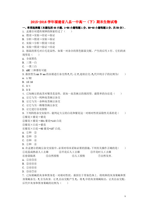 福建省八县一中2015_2016学年高一生物下学期期末试卷(含解析)