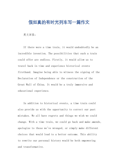 假如真的有时光列车写一篇作文