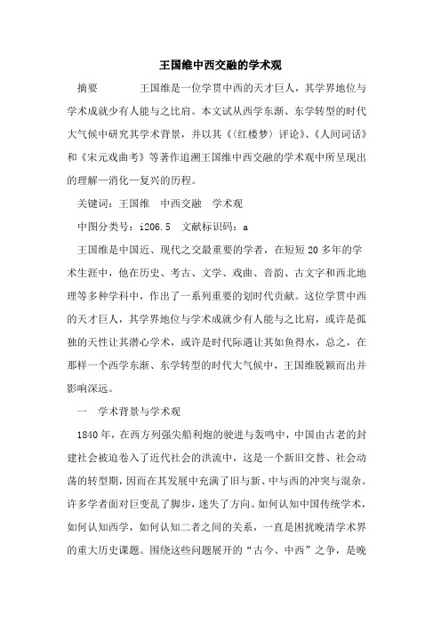 王国维中西交融学术观