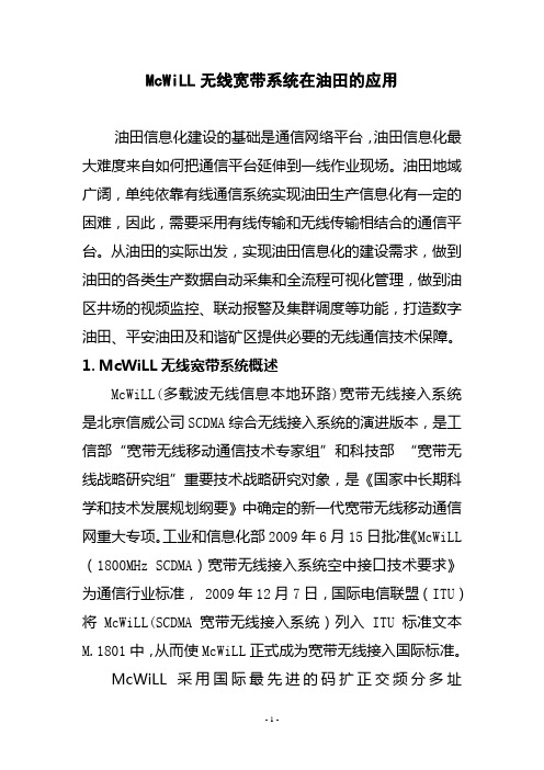 McWiLL无线宽带多媒体集群系统