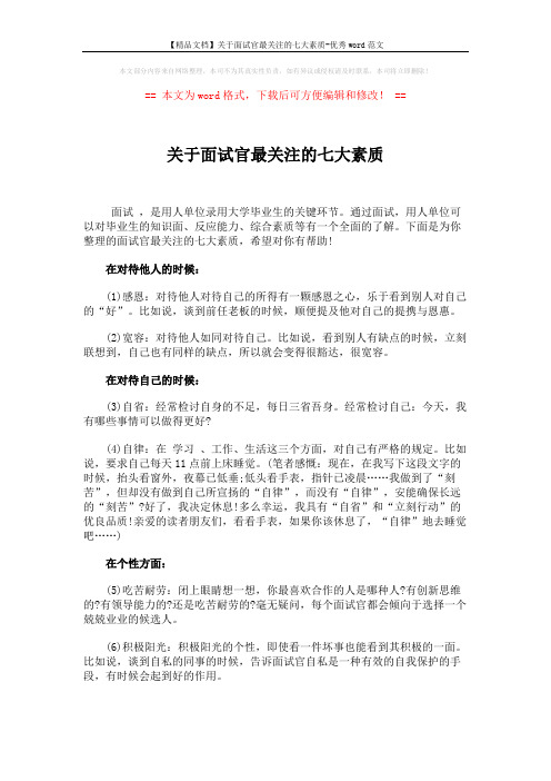 【精品文档】关于面试官最关注的七大素质-优秀word范文 (3页)