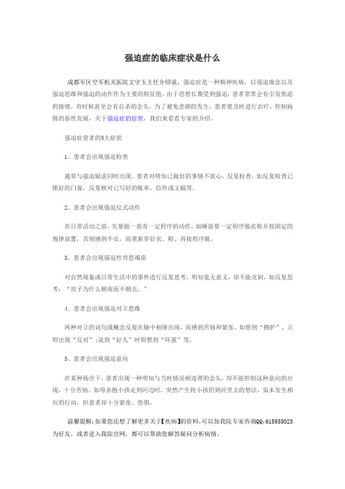 强迫症的临床症状是什么