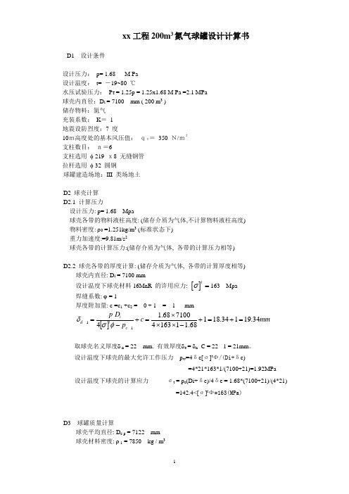 xx工程200m3氮气球罐设计计算书
