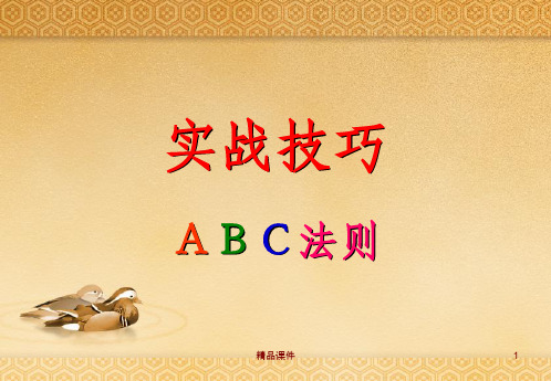 ABC法则实战技巧