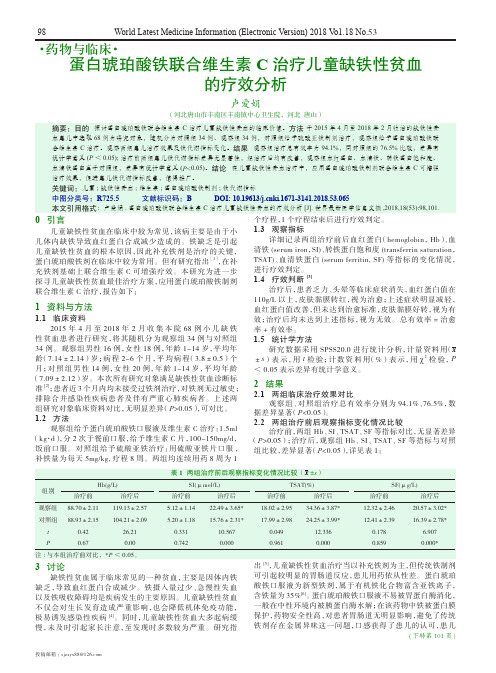 蛋白琥珀酸铁联合维生素C治疗儿童缺铁性贫血的疗效分析