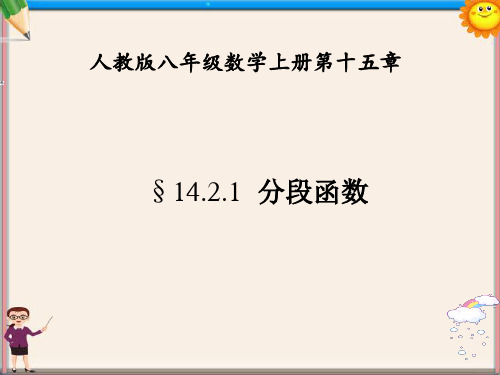 八年级数学上册 分段函数课件
