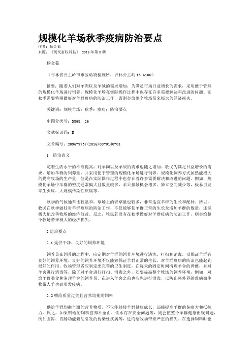 规模化羊场秋季疫病防治要点