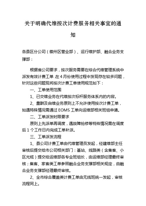 关于明确代维按次计费服务相关事宜的通知