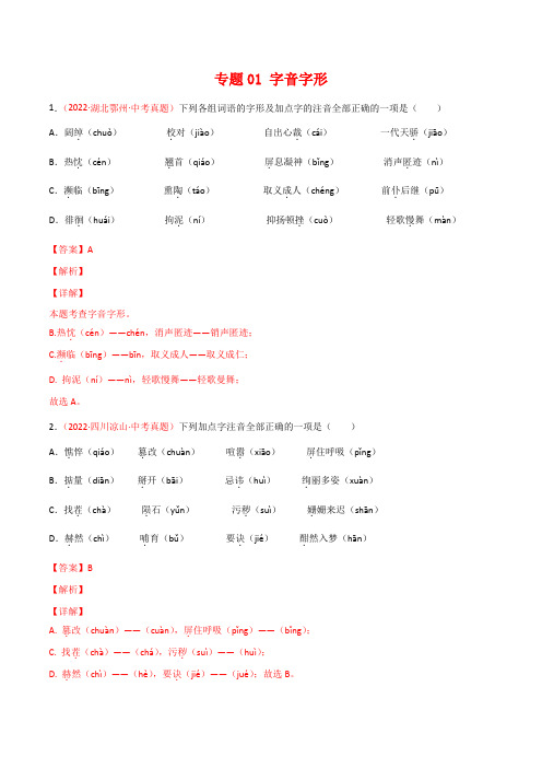 2022年全国语文中考真题(浙江重庆广西河南安徽等)分项汇编专题01 字音字形(解析版)