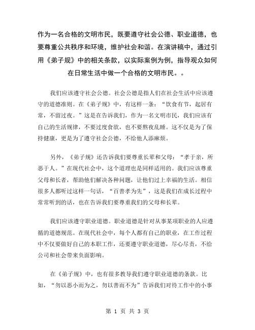 作为一名合格的文明市民,既要遵守社会公德、职业道德,也要尊重公共秩序和环境,维护社会和谐。在演讲稿中