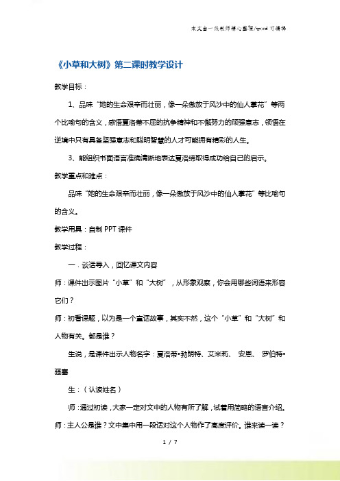 六年级上册语文教案小草和大树第二课时 苏教版