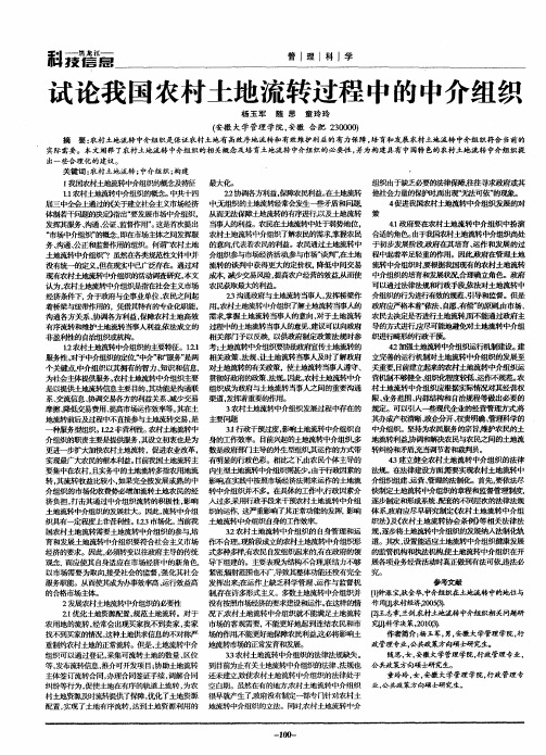 试论我国农村土地流转过程中的中介组织
