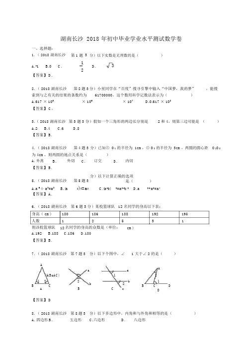 2018年湖南长沙中考数学试卷及答案解析版