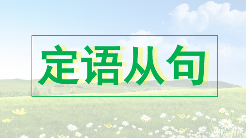 定语从句介词加关系代词