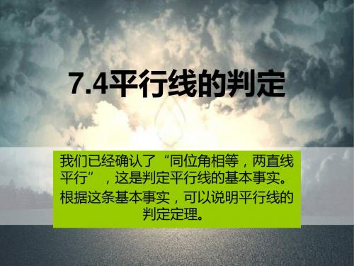 冀教版七年级数学下册平行线的判定