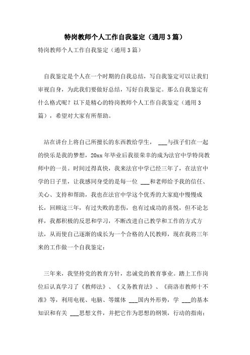 2021年特岗教师个人工作自我鉴定(通用3篇)