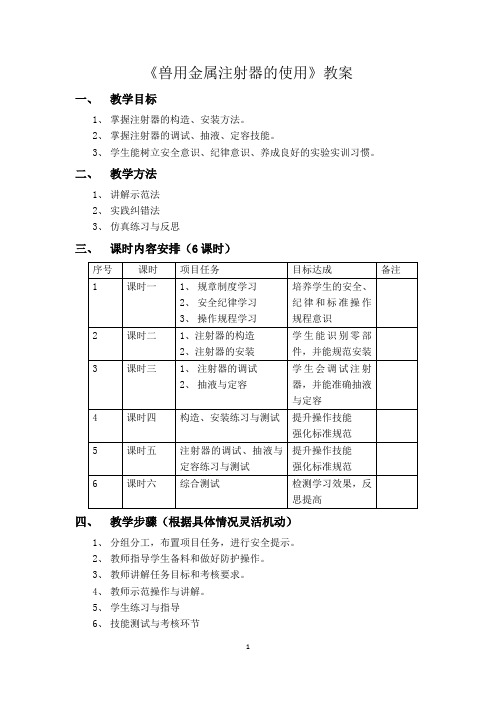 兽用金属注射器的使用教案