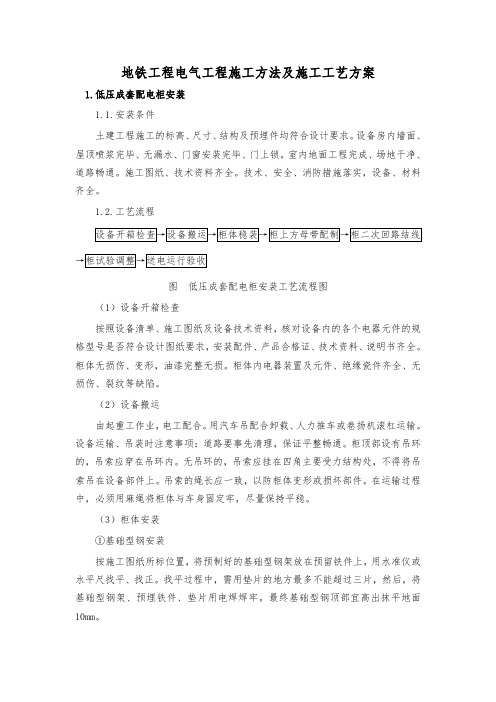 地铁工程电气工程施工方法及施工工艺方案