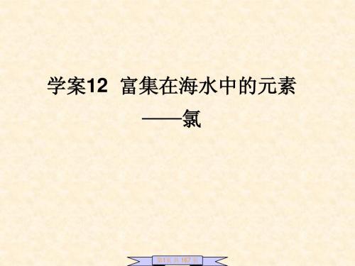4.12富集在海水中的元素———氯