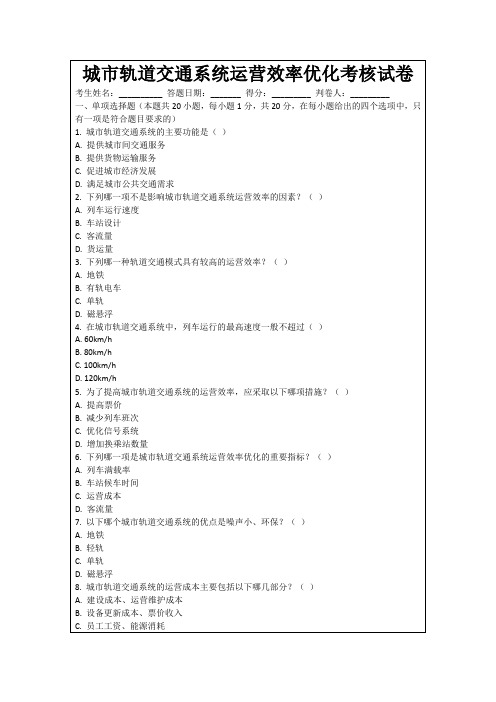 城市轨道交通系统运营效率优化考核试卷