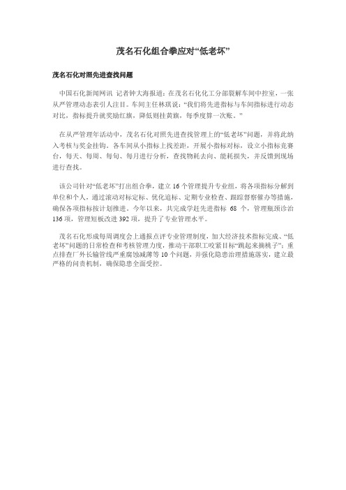 {中国石化}茂名石化组合拳应对“低老坏”