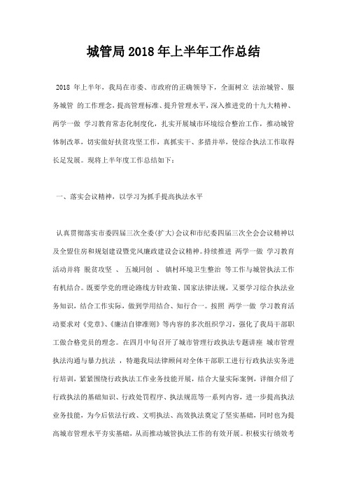 最新城管局2018年上半年工作总结