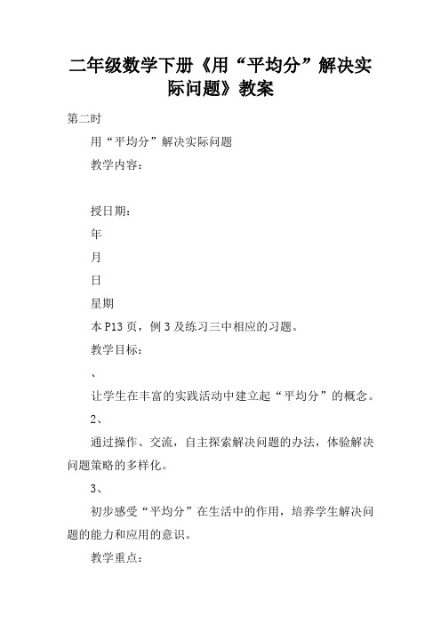 二年级数学下册《用“平均分”解决实际问题》教案