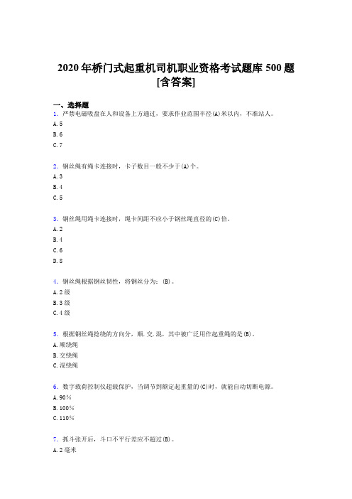 最新版精选2020年桥门式起重机司机职业资格模拟题库500题(含参考答案)