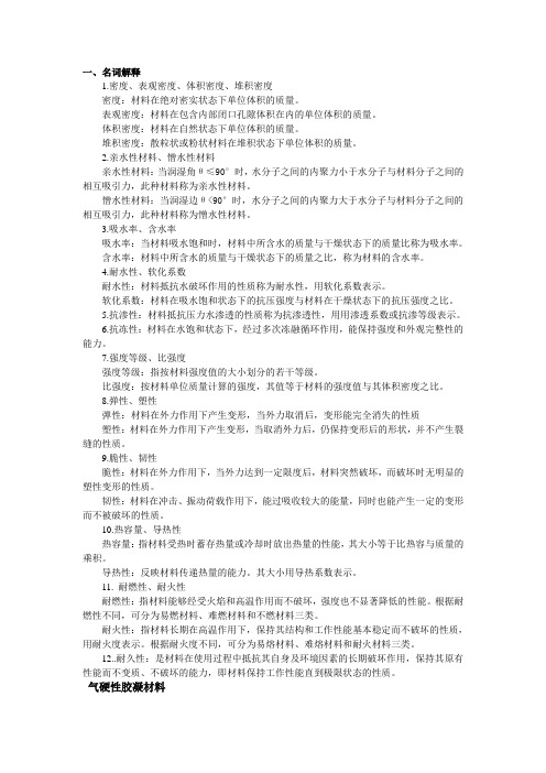 名词解释  土木工程材料 复习资料 合工大