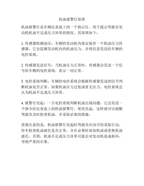 机油报警灯原理
