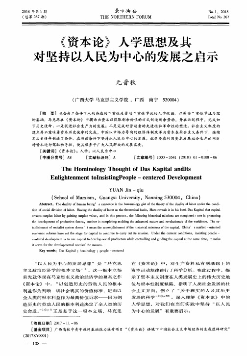 《资本论》人学思想及其对坚持以人民为中心的发展之启示
