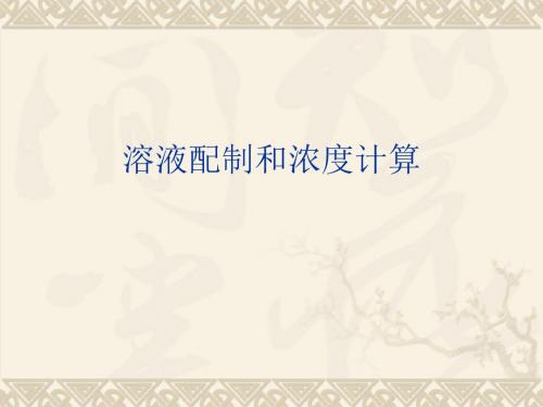 溶液配制和浓度计算-PPT精选文档