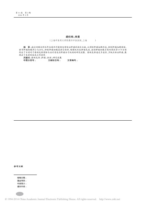 柴胡皂苷防治原发性肝癌机制研究进展_阙任烨_李勇