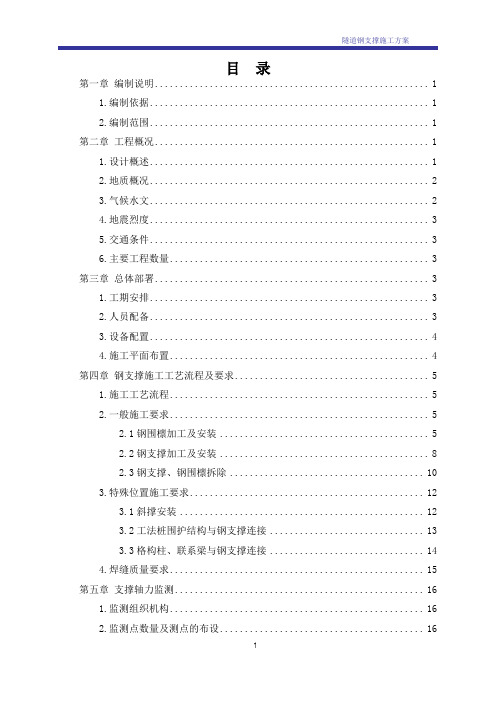 明挖隧道基坑钢支撑专项施工方案