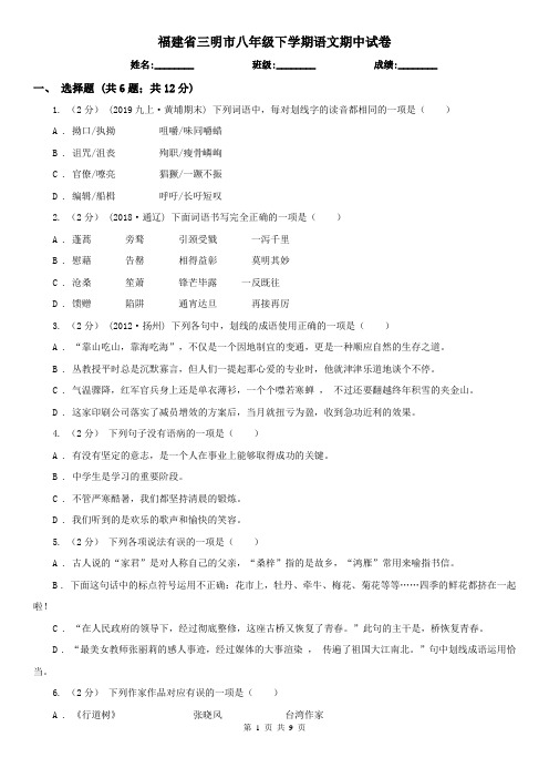 福建省三明市八年级下学期语文期中试卷